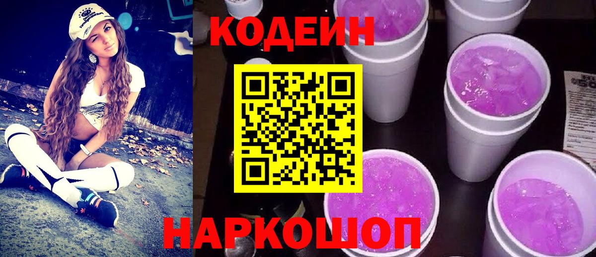Кодеин Purple Drank Фролово